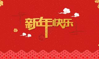 哈哈哈新年快乐什么意思 新年快乐图